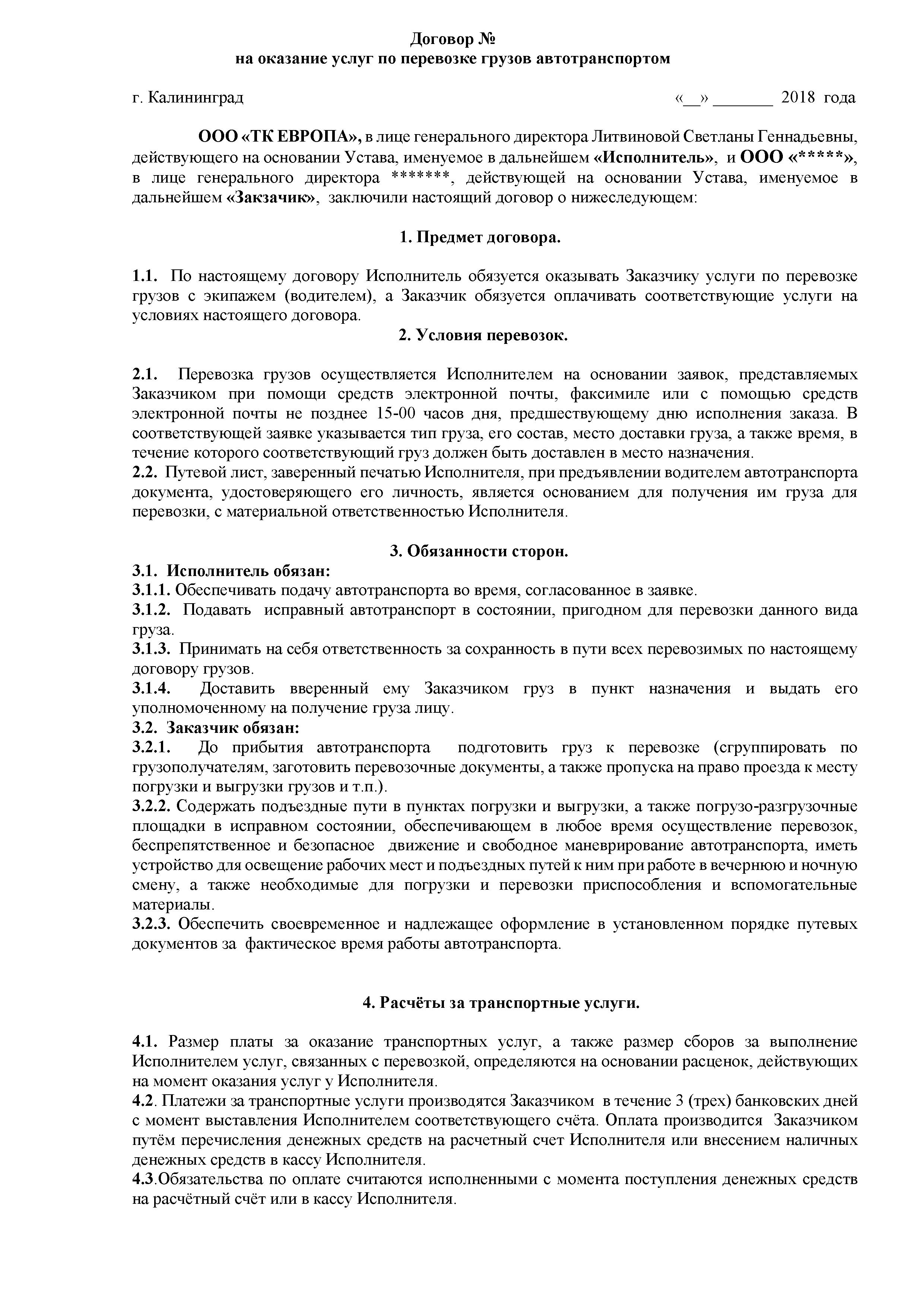 Договор оказания услуг по перевозке груза автомобильным транспортом образец